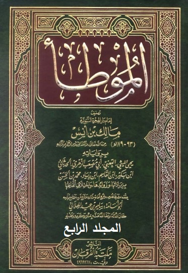 الموطأ برواياته الثمانية بزياداتها وزوائدها واختلاف ألفاظها (ت الهلالي) - المجلد الرابع